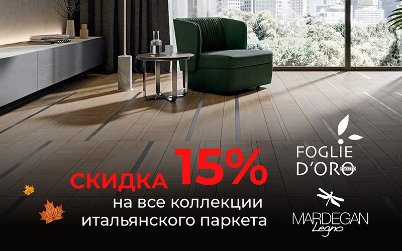 Скидка 15% на все коллекции итальянского паркета Foglie d'Oro и Mardegan Legno!