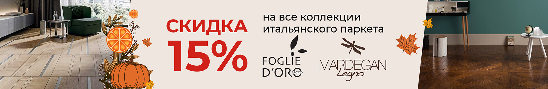 Скидка 15% на все коллекции итальянского паркета Foglie d'Oro и Mardegan Legno!