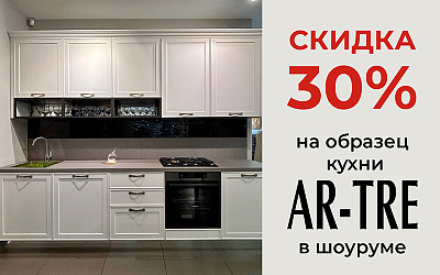 Выгодное предложение!  Кухня итальянской фабрики AR-TRE со скидкой 30%